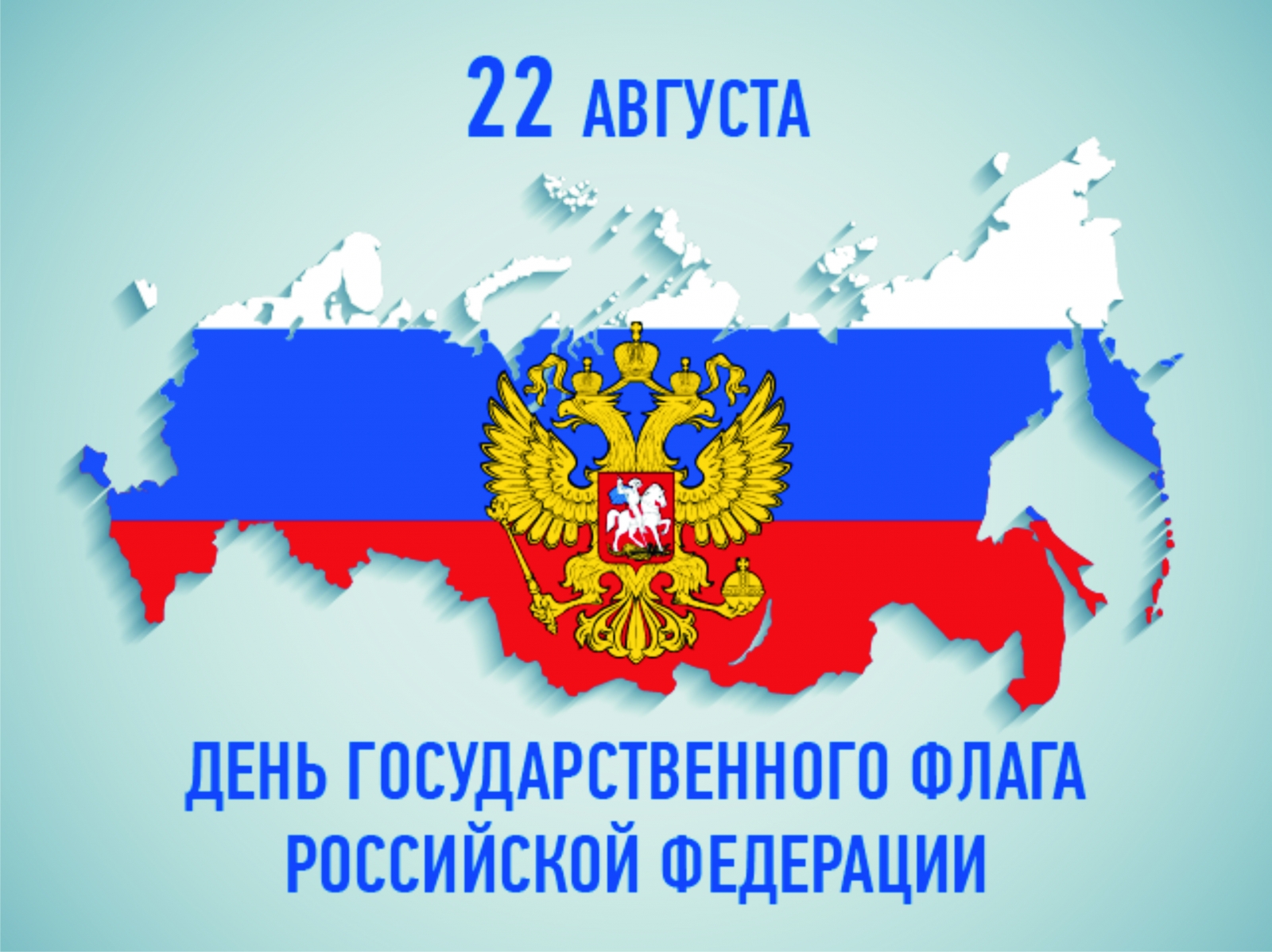 с днем российского флага картинки поздравление. Смотреть фото с днем российского флага картинки поздравление. Смотреть картинку с днем российского флага картинки поздравление. Картинка про с днем российского флага картинки поздравление. Фото с днем российского флага картинки поздравление